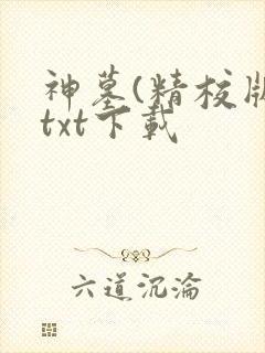 神墓(精校版)txt下载
