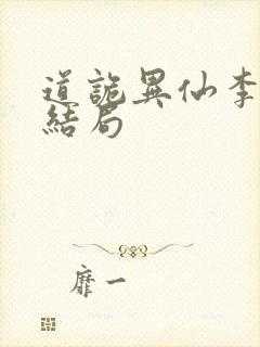 道诡异仙李火旺结局