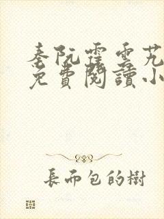 秦阮霍云艽全文免费阅读小说