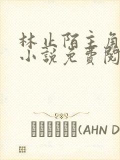 林止陌主角穿越小说免费阅读