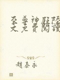 至尊神殿陆鸣全文免费阅读笔趣阁