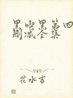 黑吃黑第四季无删减全集封面