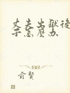 丈夫出狱后打妻子怎么办