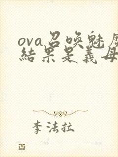 ova召唤魅魔结果是义母来了