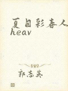 夏目彩春人妻theav