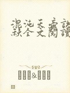 混沌天帝诀楚剑秋全文阅读下载封面