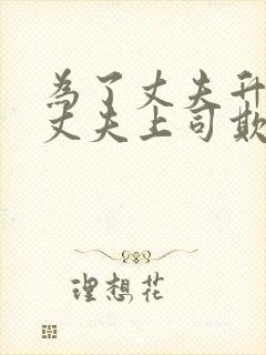 为了丈夫升职被丈夫上司欺负