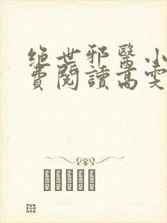 绝世邪医小说免费阅读高雯馨