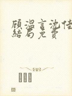 顾温言沈佳芮大结局免费封面