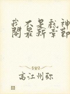我不是戏神笔趣阁最新章节免费
