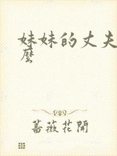 妹妹的丈夫叫什么封面
