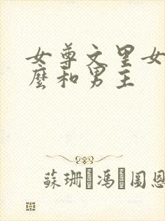 女尊文里女主怎么和男主