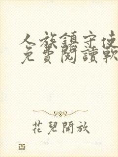 人族镇守使全文免费阅读软件