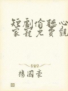 短剧偷听心声岳家宠免费观看封面