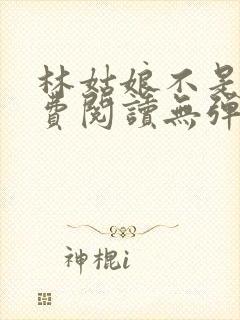 林姑娘不是人免费阅读无弹窗全文封面