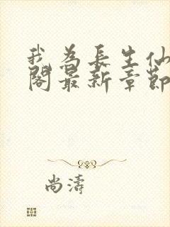 我为长生仙笔趣阁最新章节无弹窗