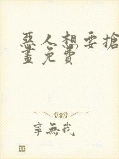 恶人想要抢救漫画免费
