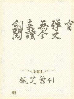 剑来无弹窗免费阅读全文