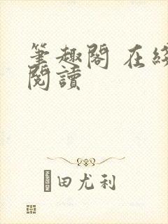 笔趣阁 在线 阅读