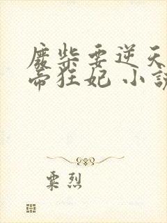 废柴要逆天:魔帝狂妃 小说