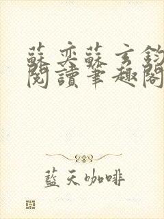苏奕苏玄钧免费阅读笔趣阁无弹窗