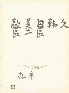 欧美日韩久久一区二区