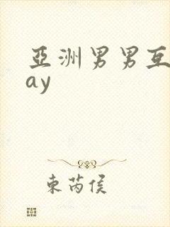 亚洲男男互操gay
