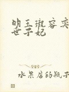 明玉珑容奕腹黑世子妃