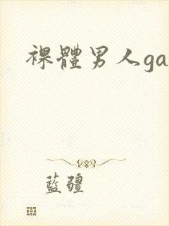 裸体男人gay