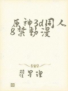 原神3d同人18禁动漫