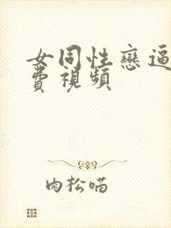 女同性恋逼逼免费视频
