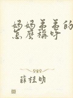 妈妈弟弟的老婆怎么称呼