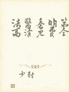 法医秦明第一季高清免费全集