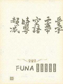 超时空要爱无删减粤语带字幕网盘