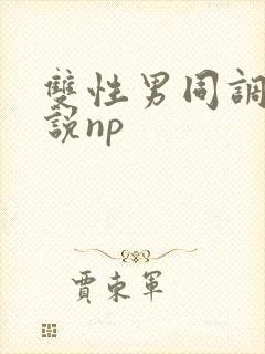 双性男同调教小说np封面