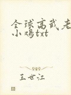 全球高武老鹰吃小鸡txt