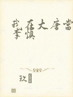 我在大唐当闲王李慎