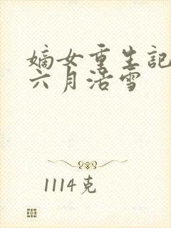 嫡女重生记作者六月浩雪