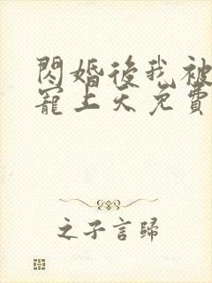 闪婚后我被大佬宠上天免费阅读