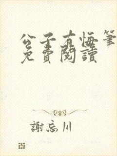 公子有悔笔趣阁免费阅读