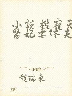 小说 权宠天下医妃要休夫封面