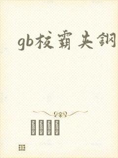 gb校霸夹钢笔