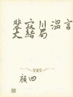 裴寂川温言番外大结局