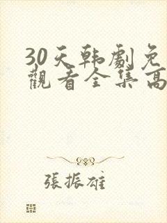30天韩剧免费观看全集高清在线