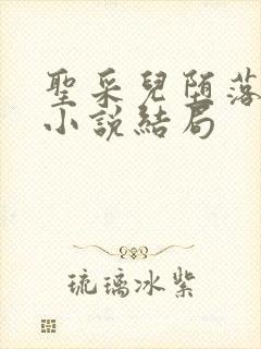 圣采儿堕落浮殇小说结局