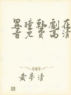 异瞳韩剧在线观看免费高清封面