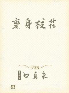 变身校花封面