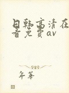 日韩高清在线观看免费av