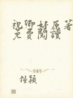 祝卿好原著小说免费阅读