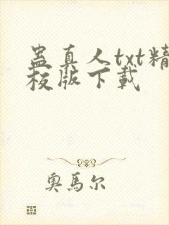 蛊真人txt精校版下载